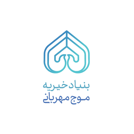 بنیاد خیریه موج مهربانی جهرم